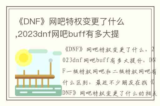 《DNF》网吧特权变更了什么,2023dnf网吧buff有多大提升
