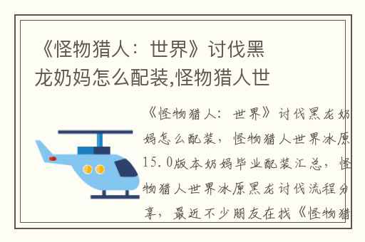 《怪物猎人：世界》讨伐黑龙奶妈怎么配装,怪物猎人世界冰原15.0版本奶妈毕业配装汇总