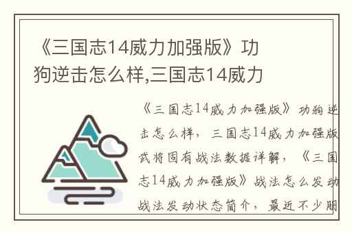 《三国志14威力加强版》功狗逆击怎么样,三国志14威力加强版武将固有战法数据详解