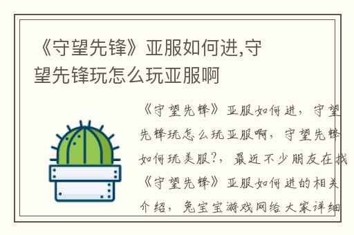 《守望先锋》亚服如何进,守望先锋玩怎么玩亚服啊