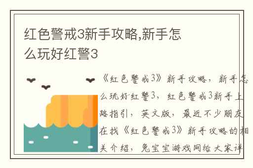 红色警戒3新手攻略,新手怎么玩好红警3