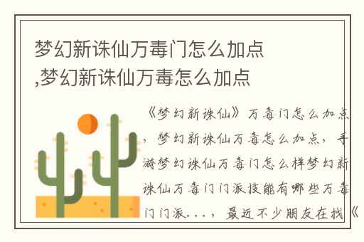梦幻新诛仙万毒门怎么加点,梦幻新诛仙万毒怎么加点