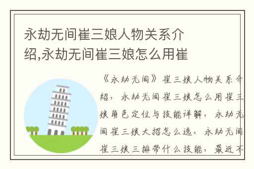 永劫无间崔三娘人物关系介绍,永劫无间崔三娘怎么用崔三娘角色定位与技能详解