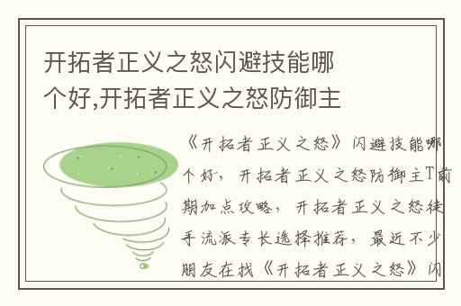 开拓者正义之怒闪避技能哪个好,开拓者正义之怒防御主T前期加点攻略