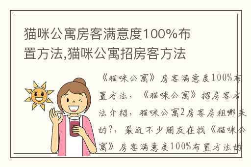 猫咪公寓房客满意度100%布置方法,猫咪公寓招房客方法介绍