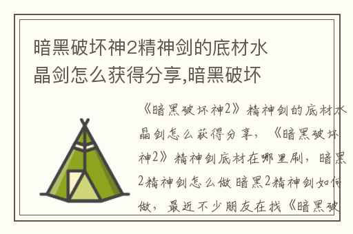 暗黑破坏神2精神剑的底材水晶剑怎么获得分享,暗黑破坏神2精神剑底材在哪里刷