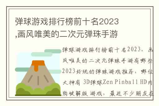弹球游戏排行榜前十名2023,画风唯美的二次元弹珠手游有哪些2023好玩的弹珠游戏推荐