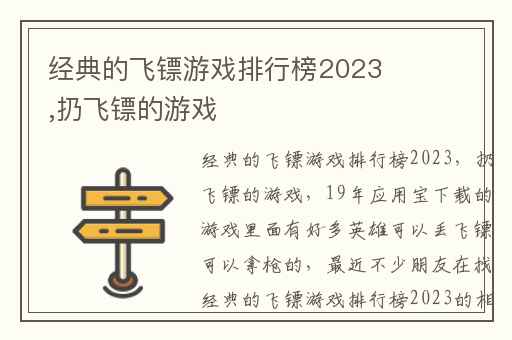 经典的飞镖游戏排行榜2023,扔飞镖的游戏