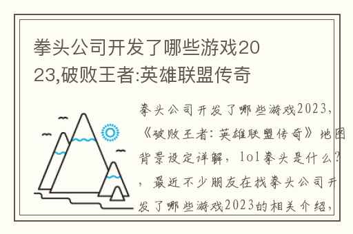 拳头公司开发了哪些游戏2023,破败王者:英雄联盟传奇地图背景设定详解