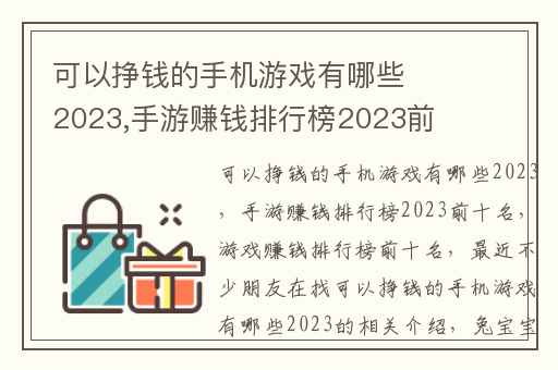 可以挣钱的手机游戏有哪些2023,手游赚钱排行榜2023前十名
