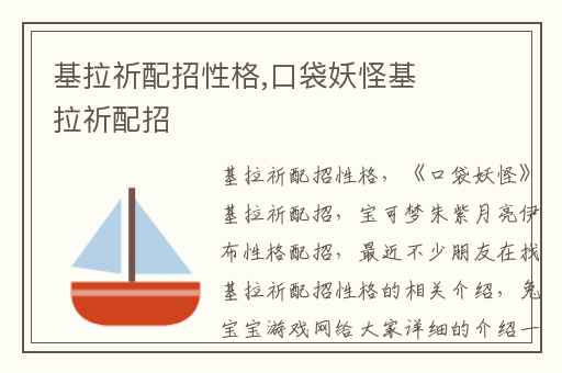 基拉祈配招性格,口袋妖怪基拉祈配招