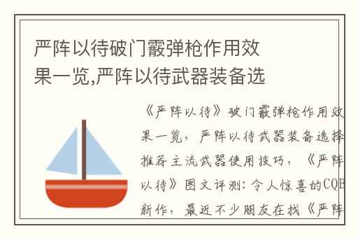 严阵以待破门霰弹枪作用效果一览,严阵以待武器装备选择推荐主流武器使用技巧