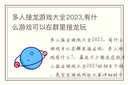 多人接龙游戏大全2023,有什么游戏可以在群里接龙玩