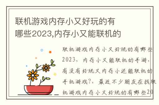 联机游戏内存小又好玩的有哪些2023,内存小又能联机的手游