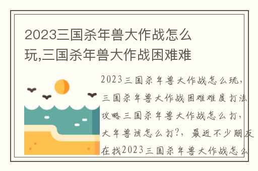 2023三国杀年兽大作战怎么玩,三国杀年兽大作战困难难度打法攻略三国杀年兽大作战怎么打