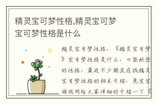 精灵宝可梦性格,精灵宝可梦宝可梦性格是什么