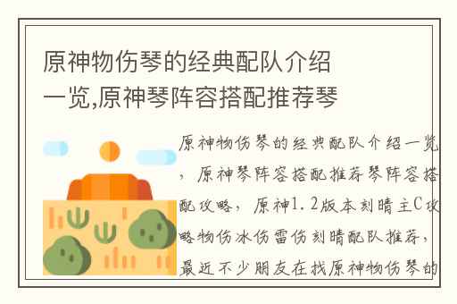 原神物伤琴的经典配队介绍一览,原神琴阵容搭配推荐琴阵容搭配攻略