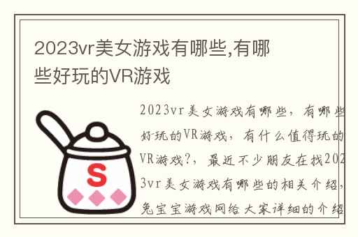 2023vr美女游戏有哪些,有哪些好玩的VR游戏