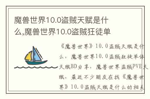 魔兽世界10.0盗贼天赋是什么,魔兽世界10.0盗贼狂徒单体天赋BD分享
