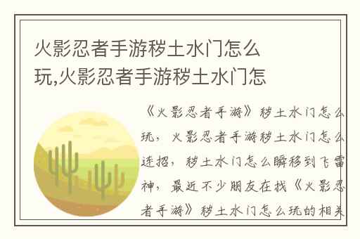 火影忍者手游秽土水门怎么玩,火影忍者手游秽土水门怎么连招