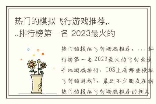 热门的模拟飞行游戏推荐,...排行榜第一名 2023最火的飞行竞速手机游戏排行