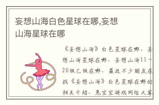 妄想山海白色星球在哪,妄想山海星球在哪
