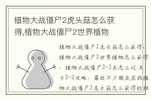 植物大战僵尸2虎头菇怎么获得,植物大战僵尸2世界植物怎么获得