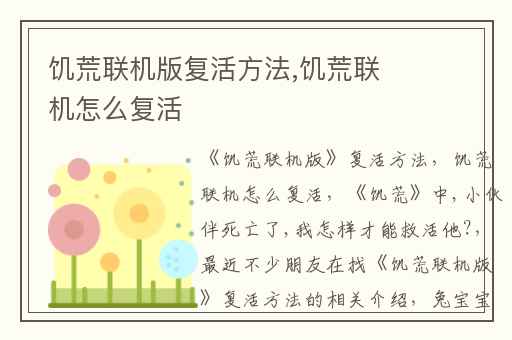 饥荒联机版复活方法,饥荒联机怎么复活