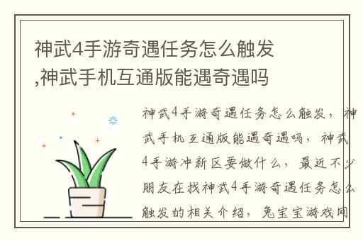 神武4手游奇遇任务怎么触发,神武手机互通版能遇奇遇吗