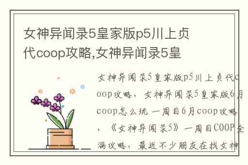 女神异闻录5皇家版p5川上贞代coop攻略,女神异闻录5皇家版6月coop怎么玩 一周目6月coop攻略