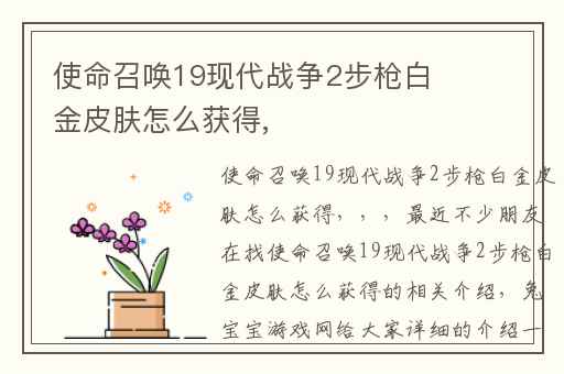 使命召唤19现代战争2步枪白金皮肤怎么获得,