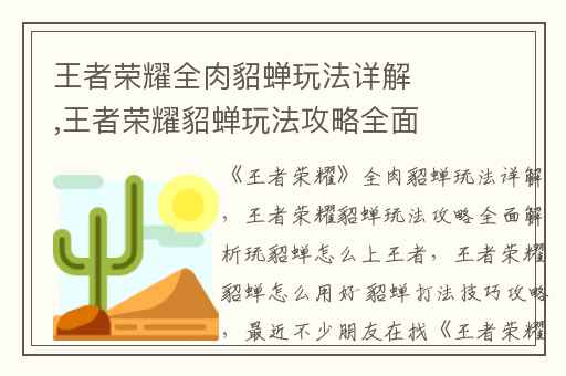 王者荣耀全肉貂蝉玩法详解,王者荣耀貂蝉玩法攻略全面解析玩貂蝉怎么上王者