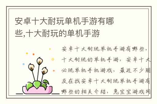 安卓十大耐玩单机手游有哪些,十大耐玩的单机手游