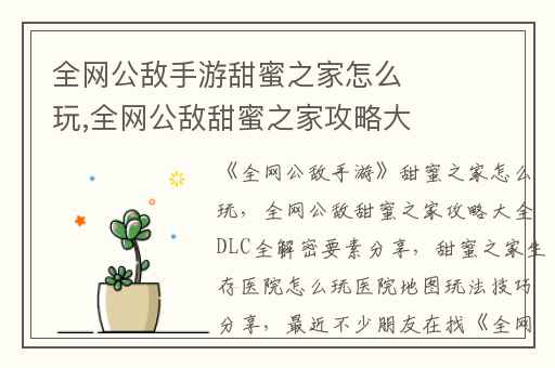 全网公敌手游甜蜜之家怎么玩,全网公敌甜蜜之家攻略大全DLC全解密要素分享