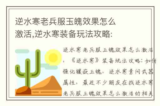 逆水寒老兵服玉魄效果怎么激活,逆水寒装备玩法攻略:如何强化镶嵌玉魄