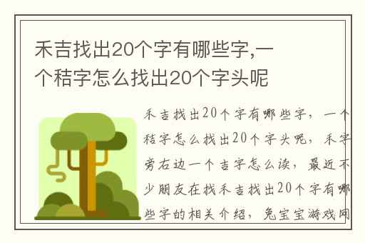 禾吉找出20个字有哪些字,一个秸字怎么找出20个字头呢