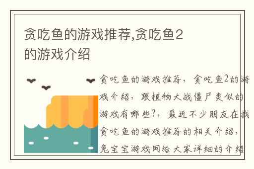 贪吃鱼的游戏推荐,贪吃鱼2的游戏介绍