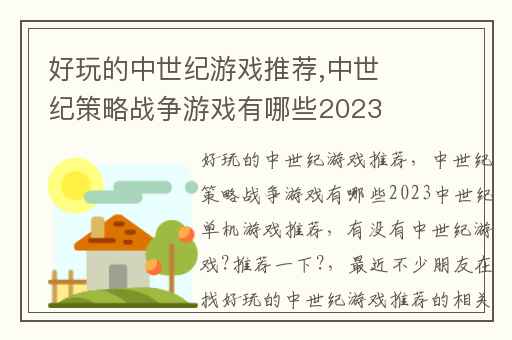 好玩的中世纪游戏推荐,中世纪策略战争游戏有哪些2023中世纪单机游戏推荐