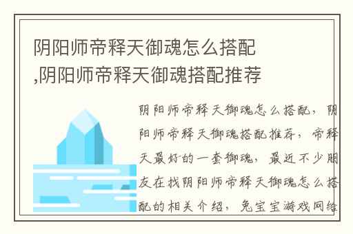 阴阳师帝释天御魂怎么搭配,阴阳师帝释天御魂搭配推荐