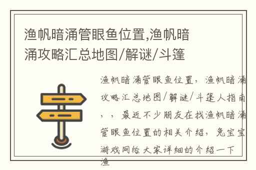 渔帆暗涌管眼鱼位置,渔帆暗涌攻略汇总地图/解谜/斗篷人指南
