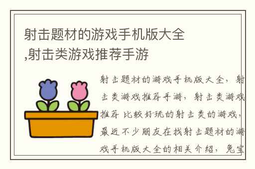 射击题材的游戏手机版大全,射击类游戏推荐手游