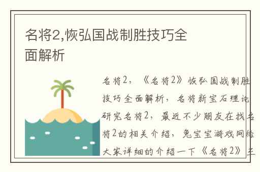 名将2,恢弘国战制胜技巧全面解析