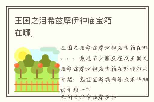 王国之泪希兹摩伊神庙宝箱在哪,