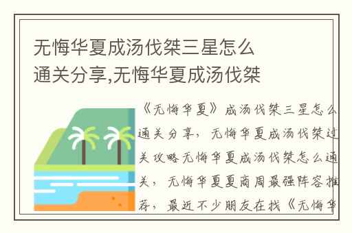 无悔华夏成汤伐桀三星怎么通关分享,无悔华夏成汤伐桀过关攻略无悔华夏成汤伐桀怎么通关