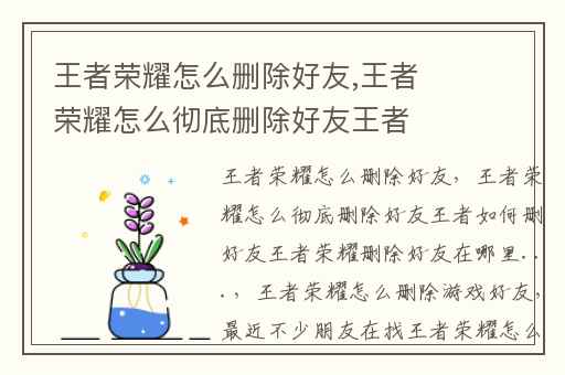 王者荣耀怎么删除好友,王者荣耀怎么彻底删除好友王者如何删好友王者荣耀删除好友在哪里...