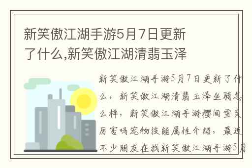 新笑傲江湖手游5月7日更新了什么,新笑傲江湖清翡玉泽坐骑怎么样