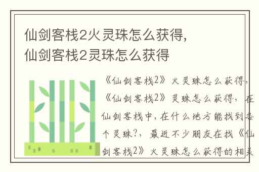 仙剑客栈2火灵珠怎么获得,仙剑客栈2灵珠怎么获得