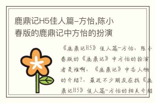 鹿鼎记H5佳人篇-方怡,陈小春版的鹿鼎记中方怡的扮演者是谁啊