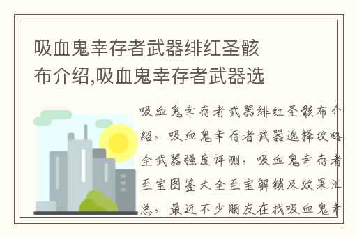 吸血鬼幸存者武器绯红圣骸布介绍,吸血鬼幸存者武器选择攻略全武器强度评测