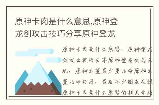 原神卡肉是什么意思,原神登龙剑攻击技巧分享原神登龙剑怎么玩